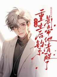 娱乐圈:重生后钓系影帝他清醒了(莱诺西亚) - 娱乐圈:重生后钓系影帝他清醒了全文在线阅读 - 娱乐圈:重生后钓系影帝他清醒了最新章节 - 奏决网