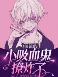 顶流的小吸血鬼撩炸了阅读(断电的夏夜) - 顶流的小吸血鬼撩炸了阅读全文在线阅读 - 顶流的小吸血鬼撩炸了阅读最新章节 - 奏决网