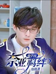 萌学园:奈亚羁绊谜亚星欧思麦宁阅读(包鼓) - 萌学园:奈亚羁绊谜亚星欧思麦宁阅读全文在线阅读 - 萌学园:奈亚羁绊谜亚星欧思麦宁阅读最新章节 - 奏决网