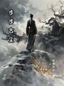 步步古尘主角李然阅读(销魂烈火) - 步步古尘主角李然阅读全文在线阅读 - 步步古尘主角李然阅读最新章节 - 奏决网