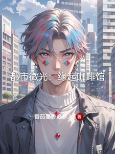 都市微光:缘起咖啡馆阅读(番茄墨香追梦人) - 都市微光:缘起咖啡馆阅读全文在线阅读 - 都市微光:缘起咖啡馆阅读最新章节 - 奏决网