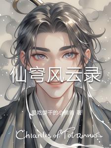 仙穹风云录凌御霄(爱吃饼干的小熊熊) - 仙穹风云录凌御霄全文在线阅读 - 仙穹风云录凌御霄最新章节 - 奏决网