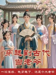 穿越到古代当老爷的