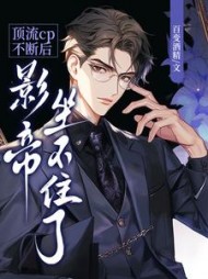 顶流cp不断后，影帝坐不住了阅读(百变酒精) - 顶流cp不断后，影帝坐不住了阅读全文在线阅读 - 顶流cp不断后，影帝坐不住了阅读最新章节 - 奏决网