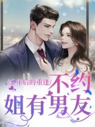 多年后的重逢，不约，姐有男友(澜七) - 多年后的重逢，不约，姐有男友全文在线阅读 - 多年后的重逢，不约，姐有男友最新章节 - 奏决网