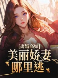 离婚高嫁：美丽娇妻哪里逃阅读(吾西墨) - 离婚高嫁：美丽娇妻哪里逃阅读全文在线阅读 - 离婚高嫁：美丽娇妻哪里逃阅读最新章节 - 奏决网