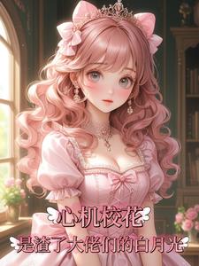 心机校花是渣了大佬们的白月光颜诺(锦安喜) - 心机校花是渣了大佬们的白月光颜诺全文在线阅读 - 心机校花是渣了大佬们的白月光颜诺最新章节 - 奏决网