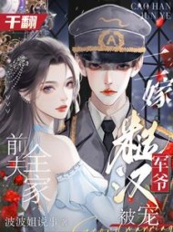 干翻前夫全家，二嫁糙汉军爷被宠阅读(波波姐说事) - 干翻前夫全家，二嫁糙汉军爷被宠阅读全文在线阅读 - 干翻前夫全家，二嫁糙汉军爷被宠阅读最新章节 - 奏决网