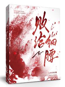 败给细腰(心向往栀)(心向往栀) - 败给细腰(心向往栀)全文在线阅读 - 败给细腰(心向往栀)最新章节 - 奏决网