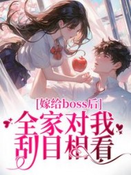 嫁给boss后，全家对我刮目相看奚南嫣(酸辣青梅) - 嫁给boss后，全家对我刮目相看奚南嫣全文在线阅读 - 嫁给boss后，全家对我刮目相看奚南嫣最新章节 - 奏决网