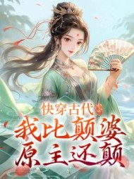 快穿古代，我比颠婆原主还颠(嗷大喵)