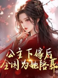 公主下嫁后,全国为她陪葬阅读(宿幕星辰) - 公主下嫁后,全国为她陪葬阅读全文在线阅读 - 公主下嫁后,全国为她陪葬阅读最新章节 - 奏决网