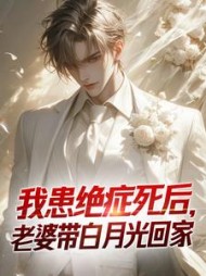 我患绝症死后,老婆带白月光回家完整版(我不吃粥) - 我患绝症死后,老婆带白月光回家完整版全文在线阅读 - 我患绝症死后,老婆带白月光回家完整版最新章节 - 奏决网