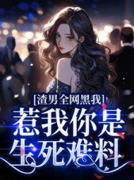 渣男全网黑我?惹我你是生死难料完整版(有枝南) - 渣男全网黑我?惹我你是生死难料完整版全文在线阅读 - 渣男全网黑我?惹我你是生死难料完整版最新章节 - 奏决网