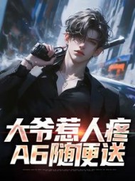 大爷惹人疼,A6随便送许志远(酸茄果) - 大爷惹人疼,A6随便送许志远全文在线阅读 - 大爷惹人疼,A6随便送许志远最新章节 - 奏决网