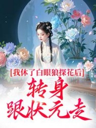 我休了白眼狼探花后,转身跟状元走完整版(会飞的老帮菜) - 我休了白眼狼探花后,转身跟状元走完整版全文在线阅读 - 我休了白眼狼探花后,转身跟状元走完整版最新章节 - 奏决网