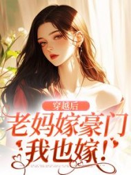 穿越后,老妈嫁豪门,我也嫁(肖肖可乐) - 穿越后,老妈嫁豪门,我也嫁全文在线阅读 - 穿越后,老妈嫁豪门,我也嫁最新章节 - 奏决网