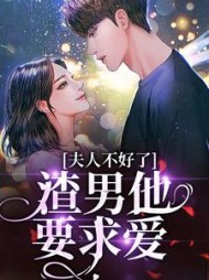 夫人不好了!渣男他要求爱阅读(金金桥) - 夫人不好了!渣男他要求爱阅读全文在线阅读 - 夫人不好了!渣男他要求爱阅读最新章节 - 奏决网