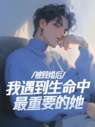 被毁婚后,我遇到生命中最重要的她(帝九萌) - 被毁婚后,我遇到生命中最重要的她全文在线阅读 - 被毁婚后,我遇到生命中最重要的她最新章节 - 奏决网