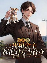 娱乐圈：我和金主都把对方当替身(简漫) - 娱乐圈：我和金主都把对方当替身全文在线阅读 - 娱乐圈：我和金主都把对方当替身最新章节 - 奏决网