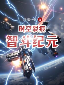 时空裂痕智斗纪元林辰阅读(浮摇一生) - 时空裂痕智斗纪元林辰阅读全文在线阅读 - 时空裂痕智斗纪元林辰阅读最新章节 - 奏决网