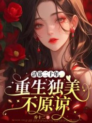 活寡二十年，重生独美不原谅阅读(乔十二) - 活寡二十年，重生独美不原谅阅读全文在线阅读 - 活寡二十年，重生独美不原谅阅读最新章节 - 奏决网