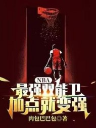 NBA:最强双能卫，加点就变强(肉包巴巴包) - NBA:最强双能卫，加点就变强全文在线阅读 - NBA:最强双能卫，加点就变强最新章节 - 奏决网