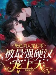 绝色美人穿七零，被最强硬汉宠上天阅读(如初见) - 绝色美人穿七零，被最强硬汉宠上天阅读全文在线阅读 - 绝色美人穿七零，被最强硬汉宠上天阅读最新章节 - 奏决网