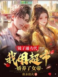 镜子通古代，我用超市娇养了女帝阅读