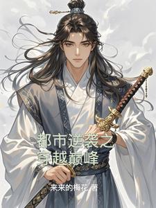 都市逆袭之穿越巅峰(来来的梅花) - 都市逆袭之穿越巅峰全文在线阅读 - 都市逆袭之穿越巅峰最新章节 - 奏决网