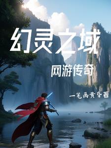 网游之传奇融合林羽完整版(一笔画黄昏) - 网游之传奇融合林羽完整版全文在线阅读 - 网游之传奇融合林羽完整版最新章节 - 奏决网