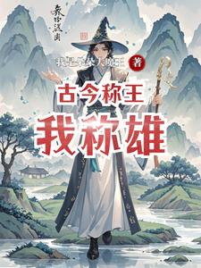 古今称王我称雄(关戈)(我是朵朵大魔王) - 古今称王我称雄(关戈)全文在线阅读 - 古今称王我称雄(关戈)最新章节 - 奏决网