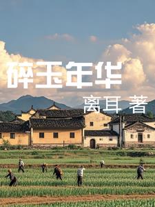 碎玉年华阅读(离耳) - 碎玉年华阅读全文在线阅读 - 碎玉年华阅读最新章节 - 奏决网