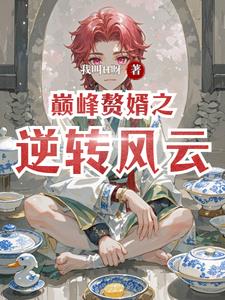 巅峰赘婿之逆转风云最新(我叫tt呀) - 巅峰赘婿之逆转风云最新全文在线阅读 - 巅峰赘婿之逆转风云最新最新章节 - 奏决网