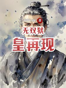 无双狱皇再现(我叫tt呀)阅读(我叫tt呀) - 无双狱皇再现(我叫tt呀)阅读全文在线阅读 - 无双狱皇再现(我叫tt呀)阅读最新章节 - 奏决网