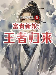 富贵新娘：王者归来(大德大威旭哥) - 富贵新娘：王者归来全文在线阅读 - 富贵新娘：王者归来最新章节 - 奏决网