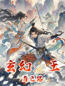 玄幻：王者之路最新(我是朵朵大魔王) - 玄幻：王者之路最新全文在线阅读 - 玄幻：王者之路最新最新章节 - 奏决网