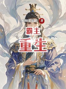 霸主重生玄幻(楠楠狠霸道) - 霸主重生玄幻全文在线阅读 - 霸主重生玄幻最新章节 - 奏决网