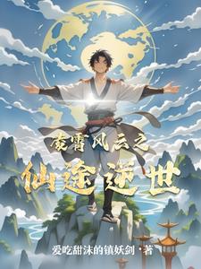 凌霄风云之仙途逆世(爱吃甜沫的镇妖剑) - 凌霄风云之仙途逆世全文在线阅读 - 凌霄风云之仙途逆世最新章节 - 奏决网