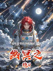 幽冥之境4(林晓)(爱吃炸梨的北孤烟柔) - 幽冥之境4(林晓)全文在线阅读 - 幽冥之境4(林晓)最新章节 - 奏决网