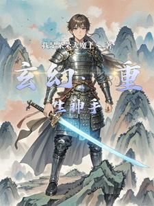 玄幻：重生神手(我是朵朵大魔王) - 玄幻：重生神手全文在线阅读 - 玄幻：重生神手最新章节 - 奏决网