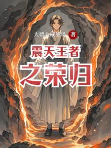 震天王者之荣归最新(大德大威旭哥) - 震天王者之荣归最新全文在线阅读 - 震天王者之荣归最新最新章节 - 奏决网