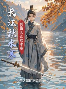 长江秋水寒(紫禁之巅的笔舞者) - 长江秋水寒全文在线阅读 - 长江秋水寒最新章节 - 奏决网