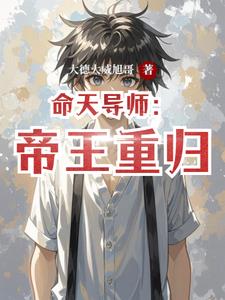 命天导师：帝王重归最新列表(大德大威旭哥) - 命天导师：帝王重归最新列表全文在线阅读 - 命天导师：帝王重归最新列表最新章节 - 奏决网