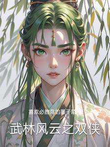 武林风云之双侠陈东黄明明阅读(喜欢必胜鸟的墨子陌) - 武林风云之双侠陈东黄明明阅读全文在线阅读 - 武林风云之双侠陈东黄明明阅读最新章节 - 奏决网