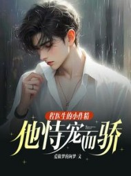 程医生的小作精他恃宠而骄阅读(爱做梦的阿梦) - 程医生的小作精他恃宠而骄阅读全文在线阅读 - 程医生的小作精他恃宠而骄阅读最新章节 - 奏决网