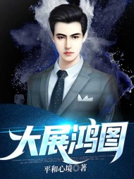 大展鸿图张东峰完整版(平和心境) - 大展鸿图张东峰完整版全文在线阅读 - 大展鸿图张东峰完整版最新章节 - 奏决网