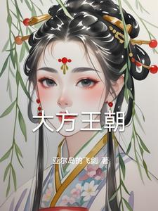 大方王朝方宝玉(亚尔岛的飞剑) - 大方王朝方宝玉全文在线阅读 - 大方王朝方宝玉最新章节 - 奏决网