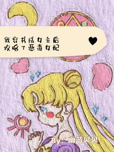 穿书成女主后，我攻略了恶毒女配(幽蓝贝贝) - 穿书成女主后，我攻略了恶毒女配全文在线阅读 - 穿书成女主后，我攻略了恶毒女配最新章节 - 奏决网