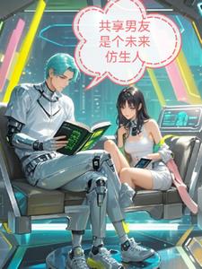 共享男友是个未来仿生人林悦苏然阅读(千情百怪) - 共享男友是个未来仿生人林悦苏然阅读全文在线阅读 - 共享男友是个未来仿生人林悦苏然阅读最新章节 - 奏决网